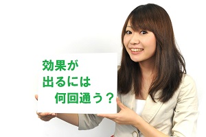 痩身エステ体験で効果が出るまで何回？